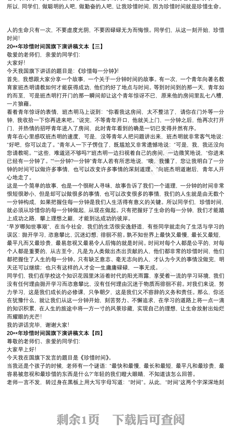 202120xx年珍惜时间国旗下演讲稿文本