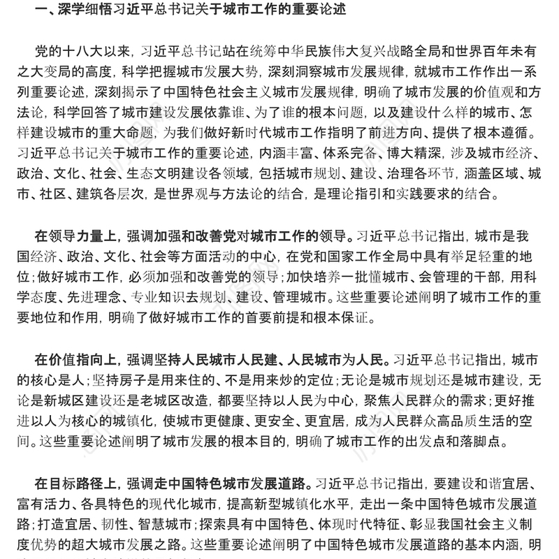 2023开创城市高质量发展新局面ppt红色创意坚定不移走好中国特色城市发展道路党员干部培训党课课件(讲稿)