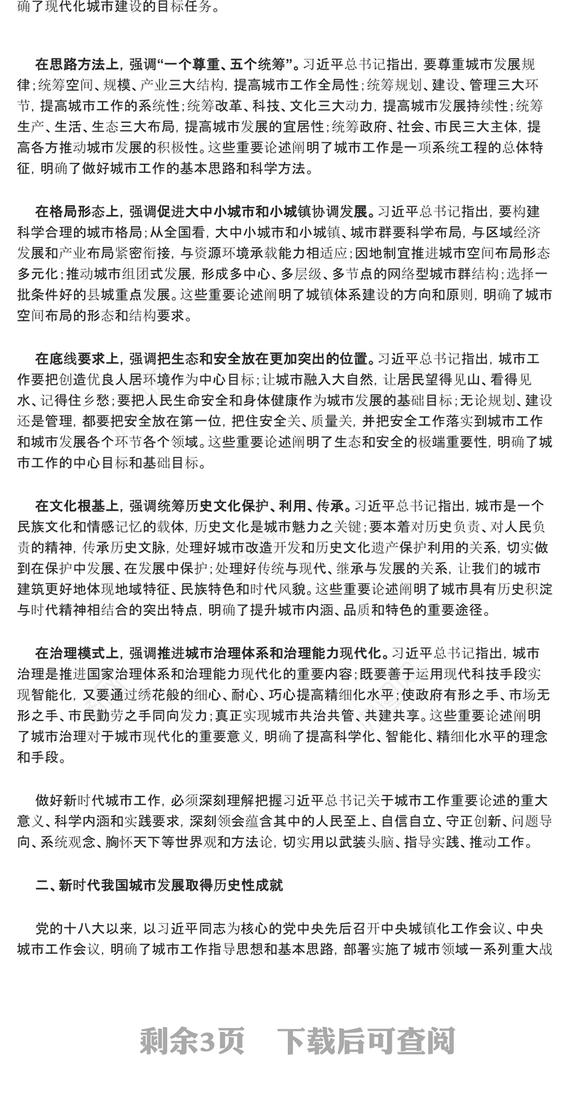 2023开创城市高质量发展新局面ppt红色创意坚定不移走好中国特色城市发展道路党员干部培训党课课件(讲稿)