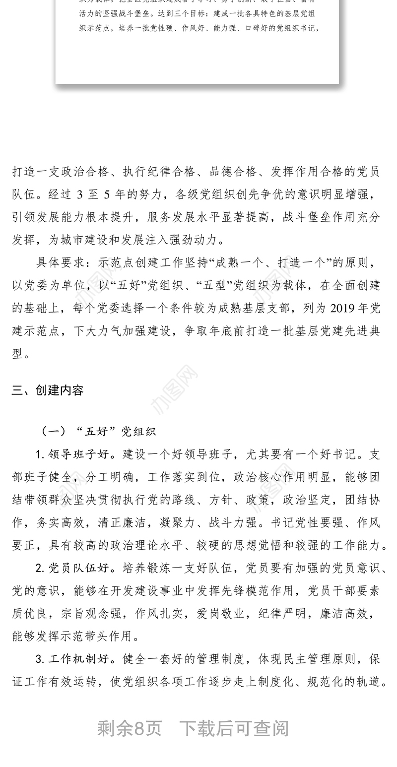 2021基层党建示范点创建工作实施方案6篇