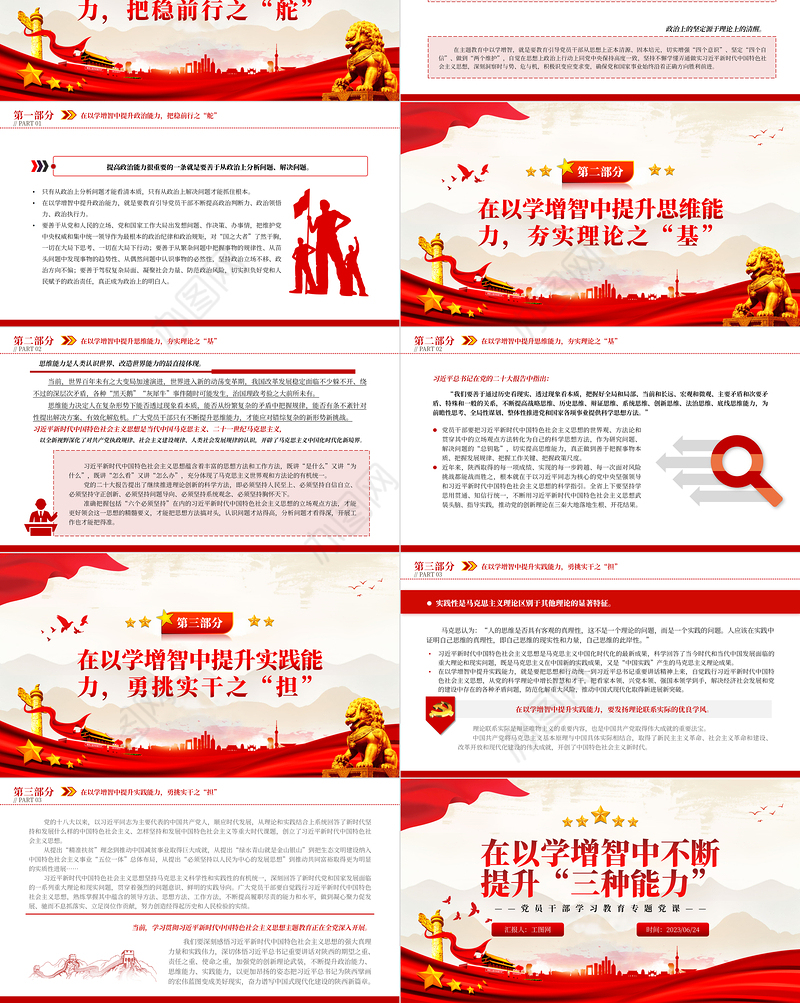 2023在以学增智中不断提升“三种能力”PPT大气精美风党员干部学习教育专题党课课件