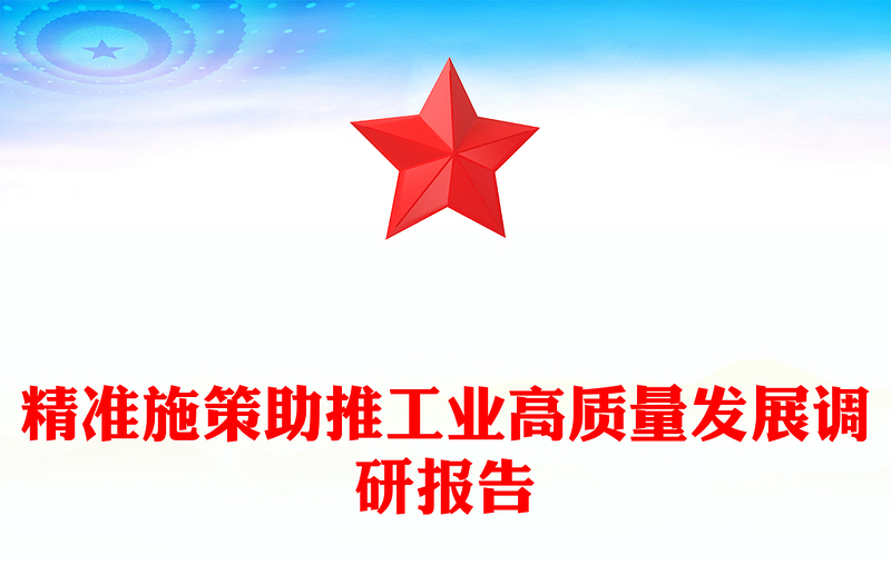 精准施策助推工业高质量发展调研报告