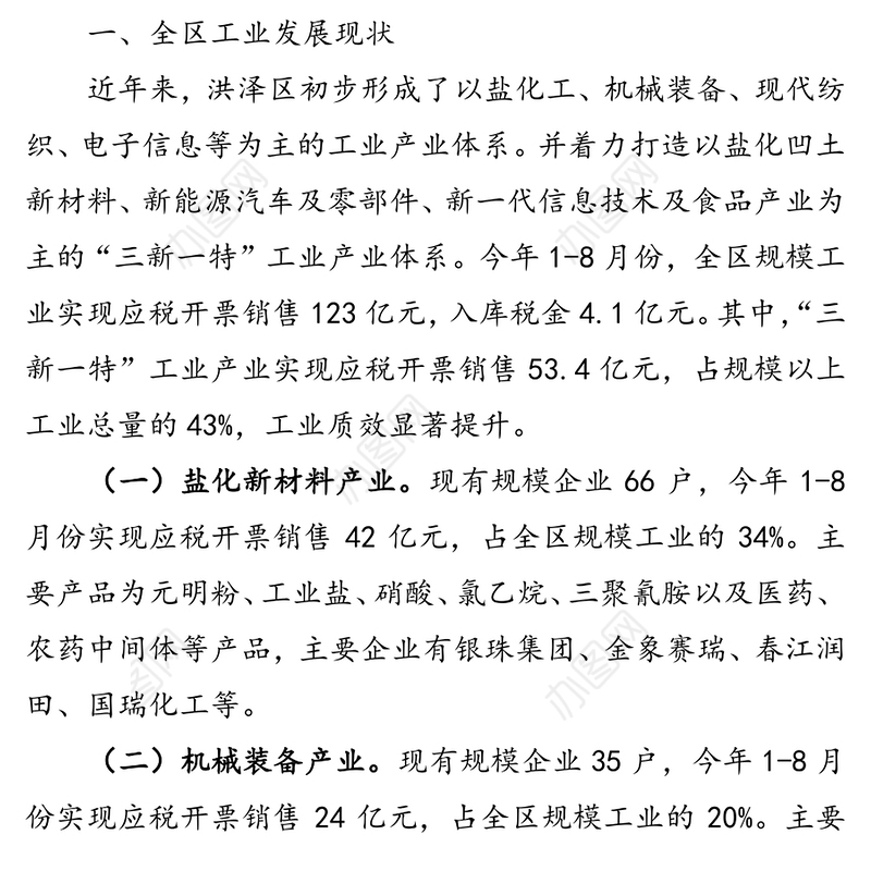 精准施策助推工业高质量发展调研报告