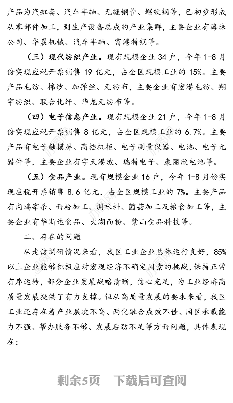 精准施策助推工业高质量发展调研报告