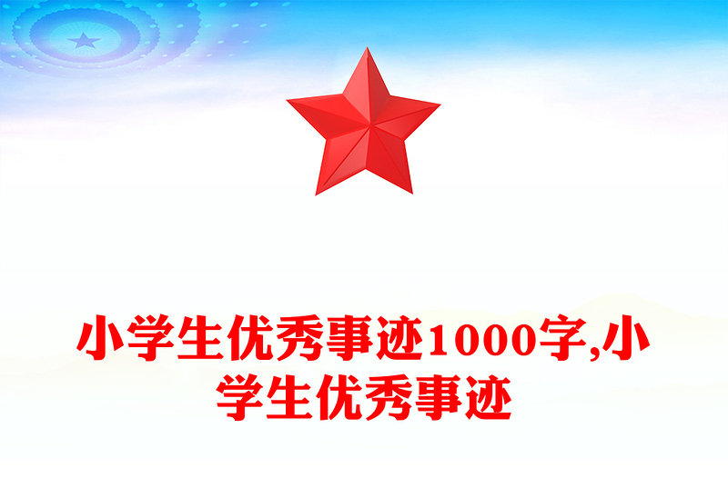小学生优秀事迹1000字,小学生优秀事迹