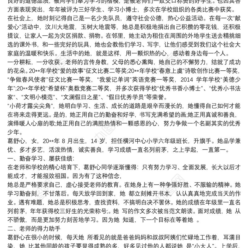 小学生优秀事迹1000字,小学生优秀事迹