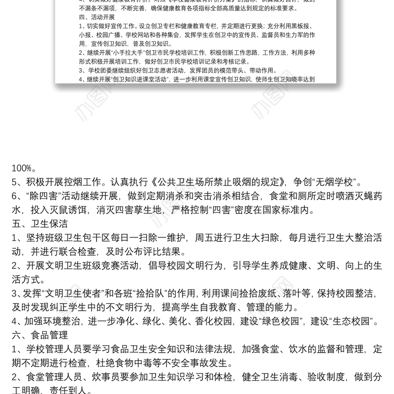 创建卫生学校工作计划