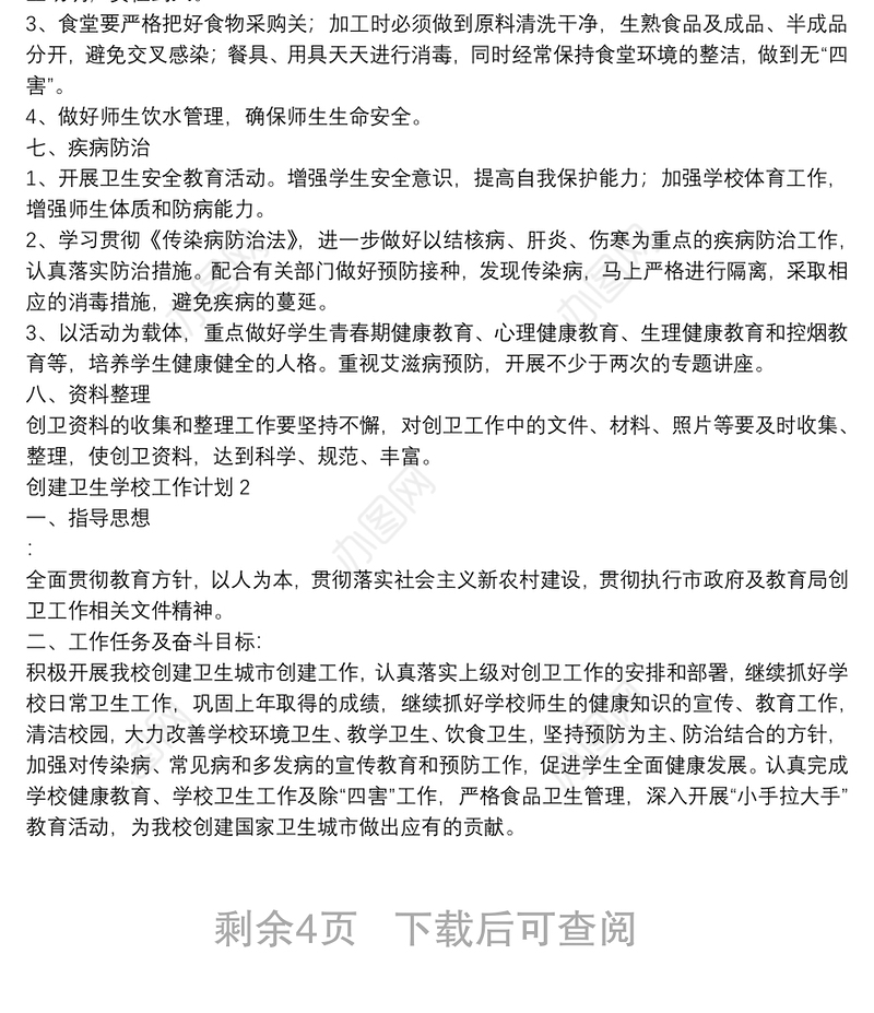 创建卫生学校工作计划