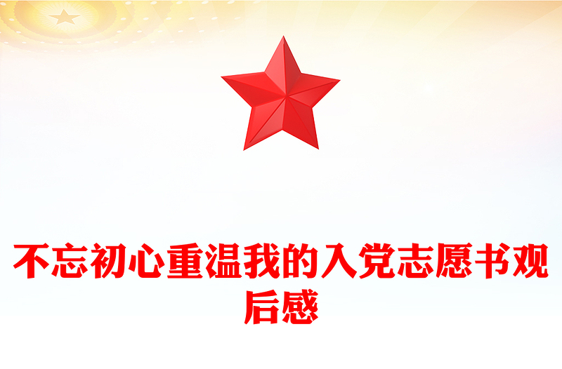 不忘初心重温我的入党志愿书观后感