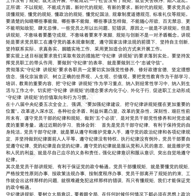 2020党员干部守纪律讲规矩学习心得体会范文三篇