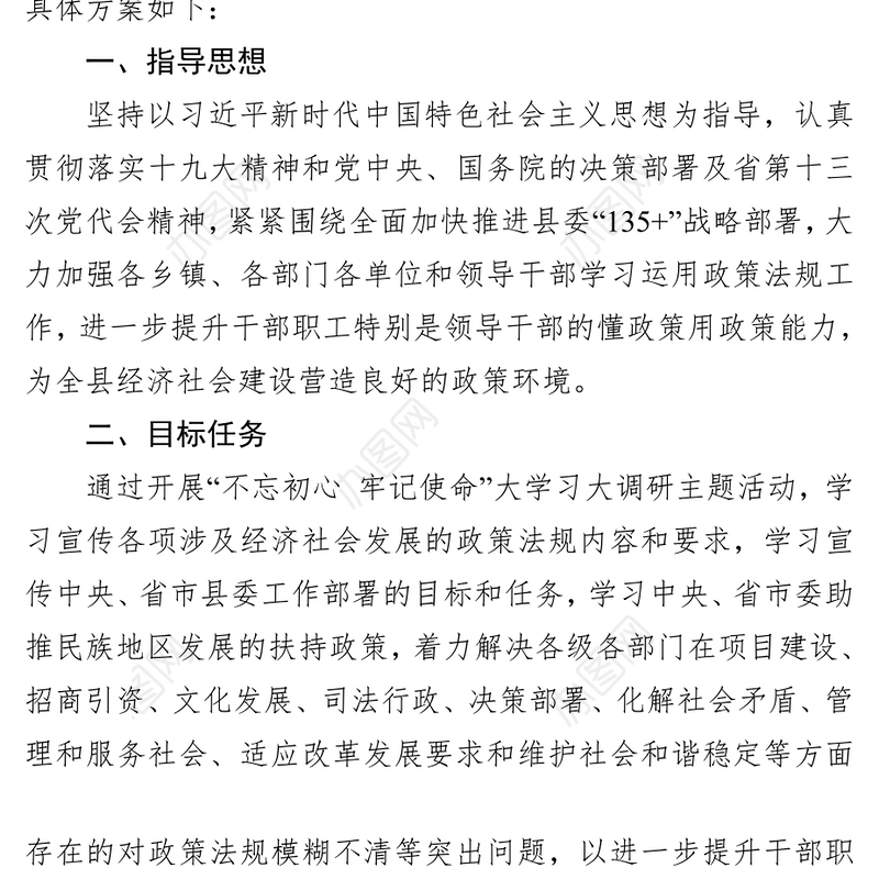 关于认真组织开展不忘初心牢记使命大学习大调研主题活动的实施方案