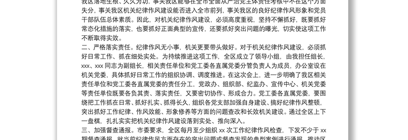 在机关纪律作风整顿提升工作推进会议上的讲话