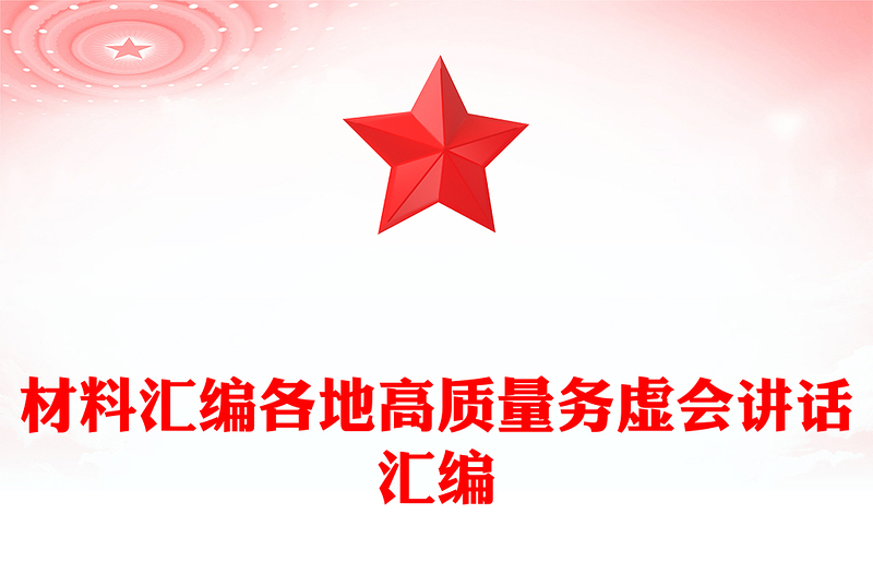 材料汇编各地高质量务虚会讲话汇编