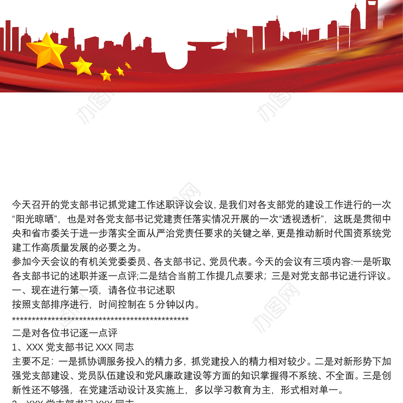 支部书记述职评议会点评及讲话