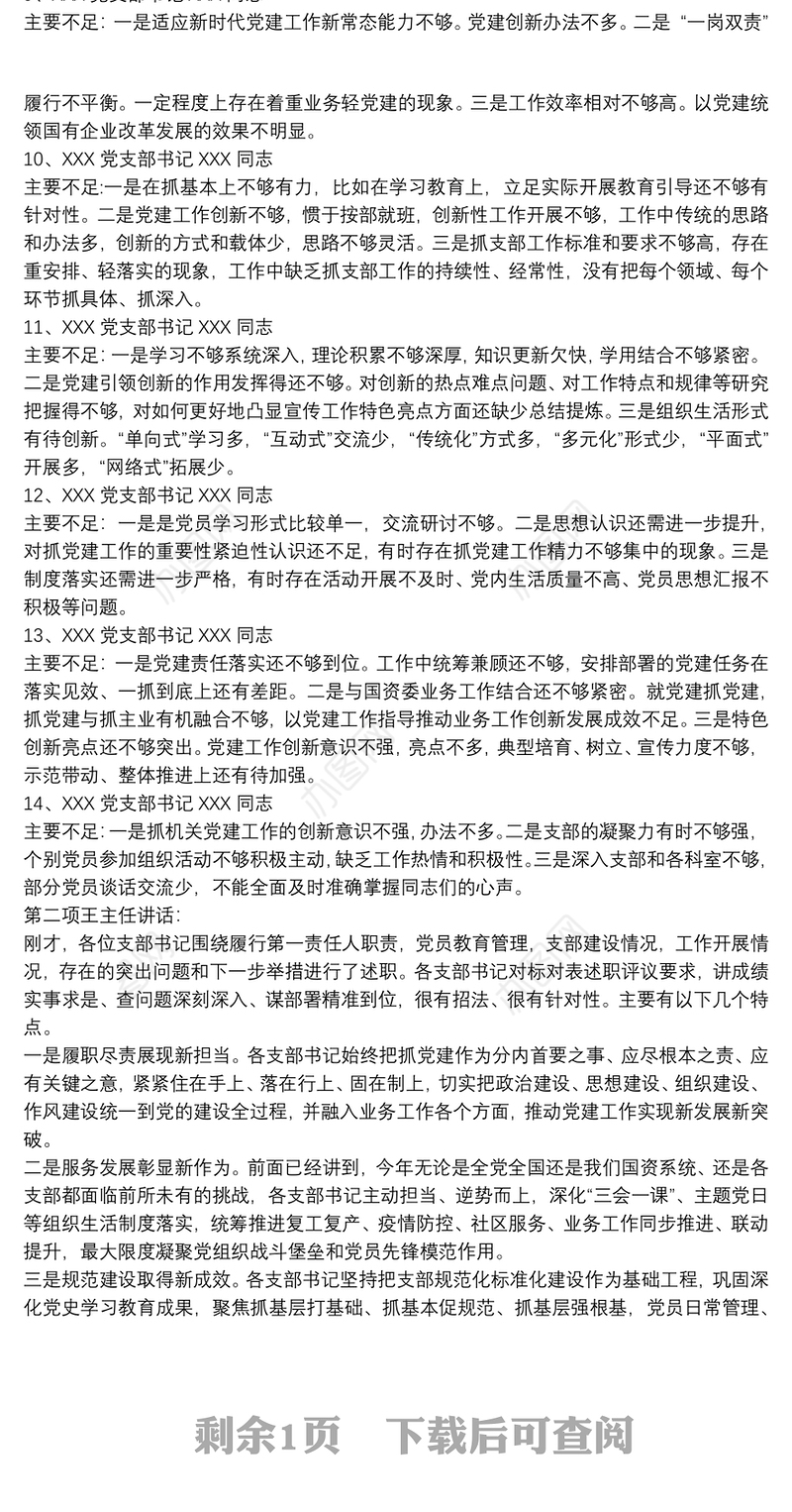 支部书记述职评议会点评及讲话