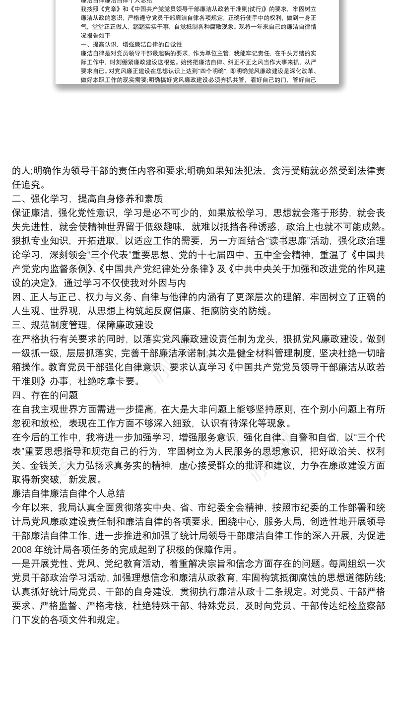 廉洁自律 廉洁自律个人总结大全