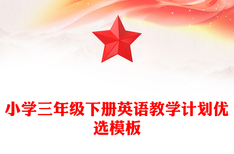 小学三年级下册英语教学计划优选模板
