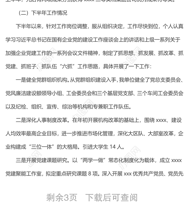 国有企业领导人员述德述职述廉报告