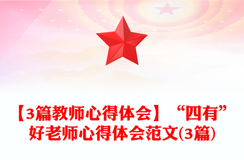 【3篇教师心得体会】“四有”好老师心得体会范文(3篇)