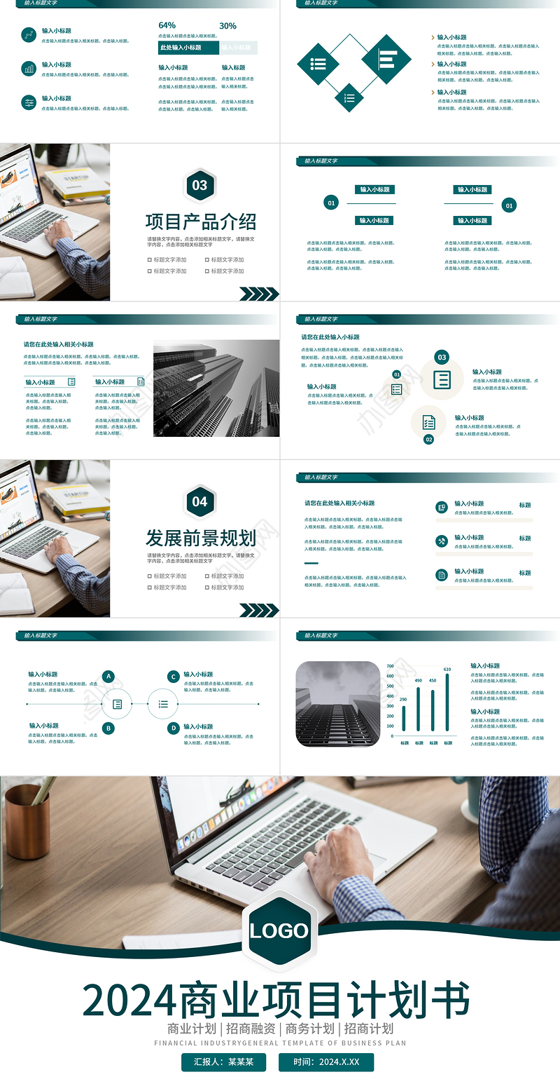 商业计划书PPT实用精美公司商业计划下载