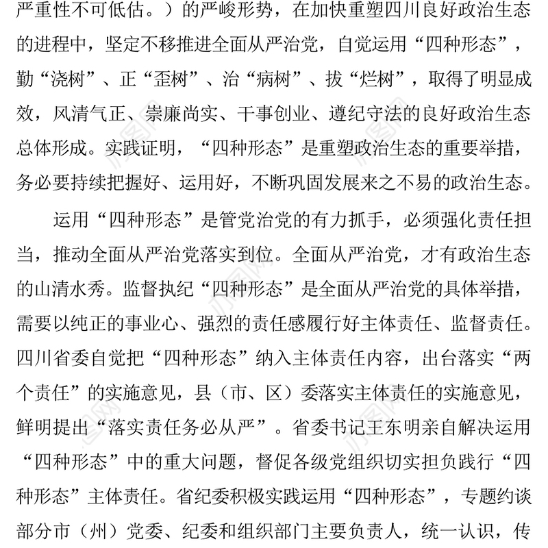 重塑良好政治生态必须运用好“四种形态”