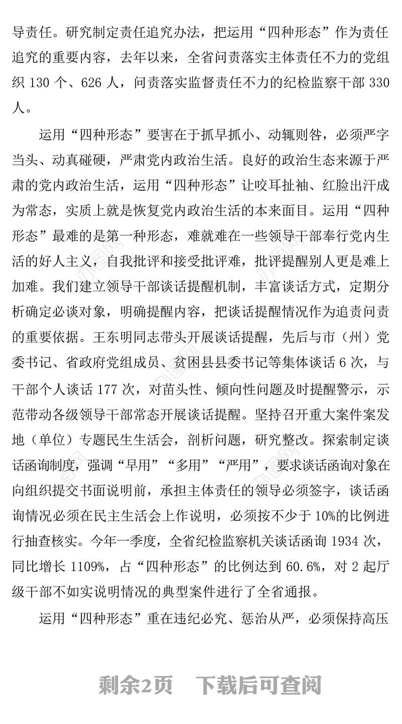 重塑良好政治生态必须运用好“四种形态”