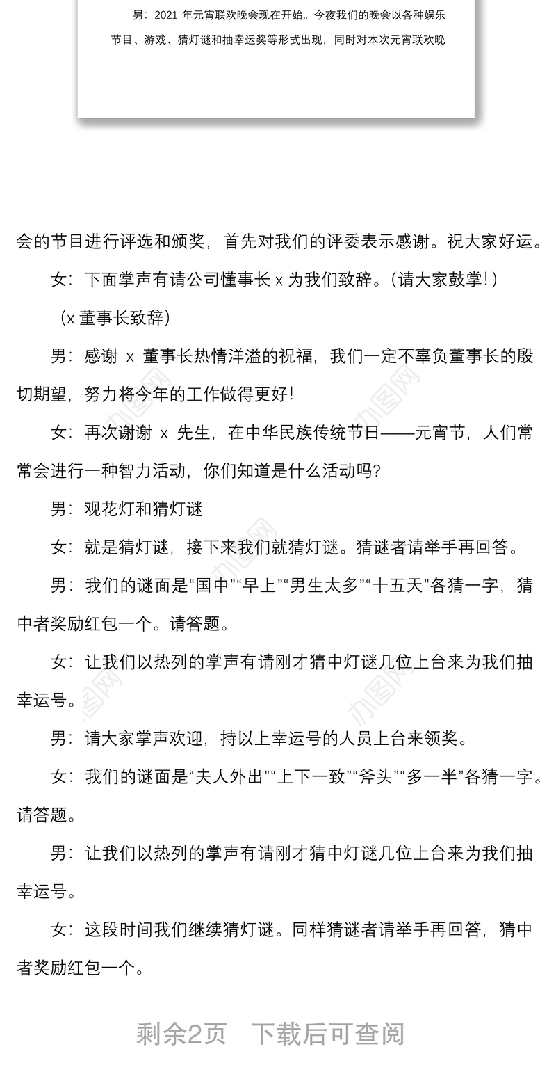 2篇元宵节文艺晚会主持词范文2篇主持人串词
