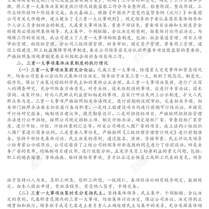 移动公司三重一大事项集体决策制度建设执行监督整改工作汇报