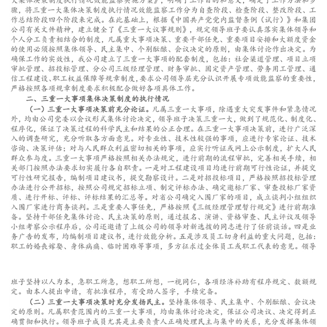移动公司三重一大事项集体决策制度建设执行监督整改工作汇报