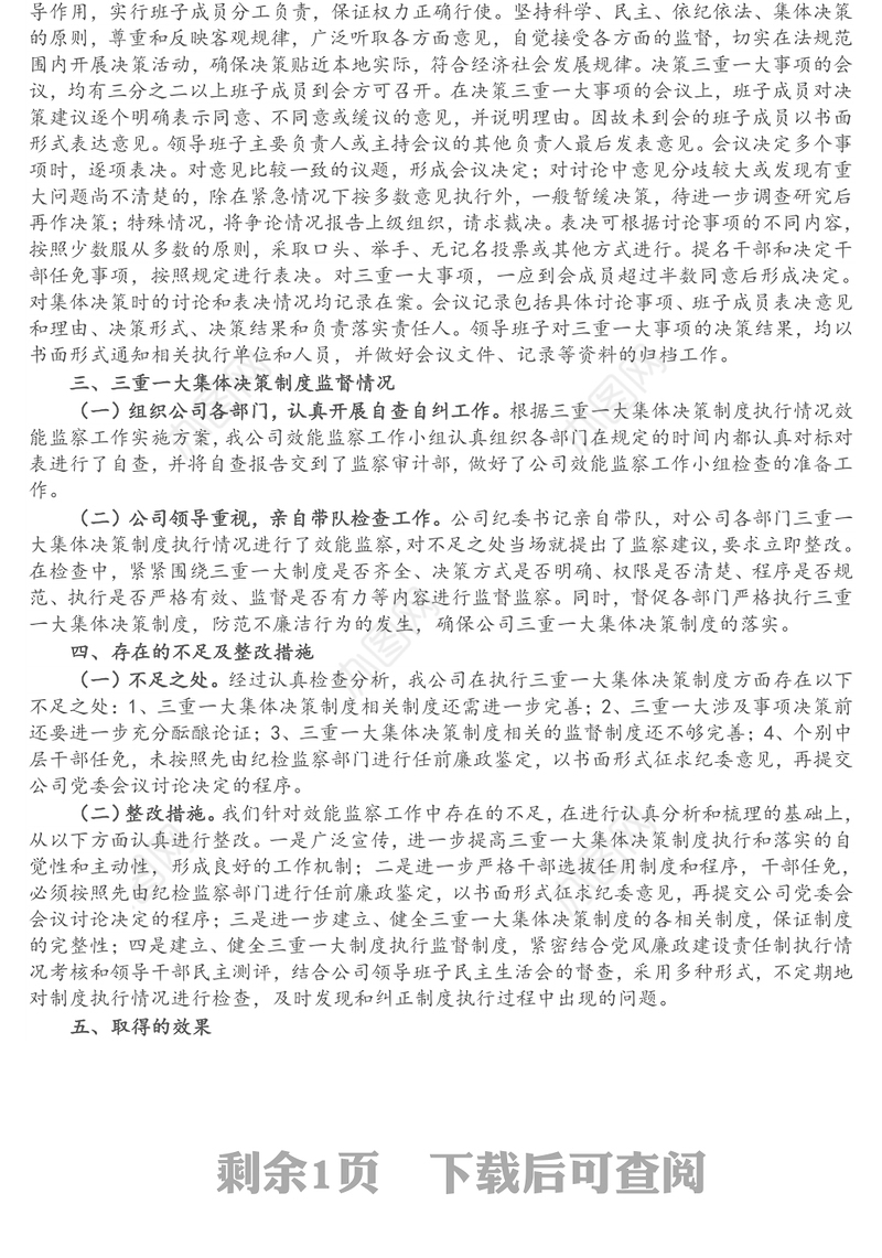移动公司三重一大事项集体决策制度建设执行监督整改工作汇报
