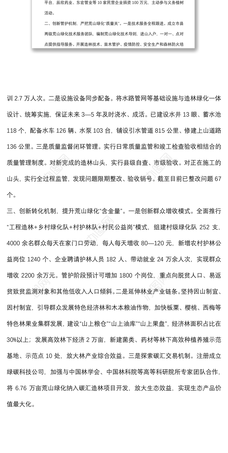 林业生态建设典型经验交流材料