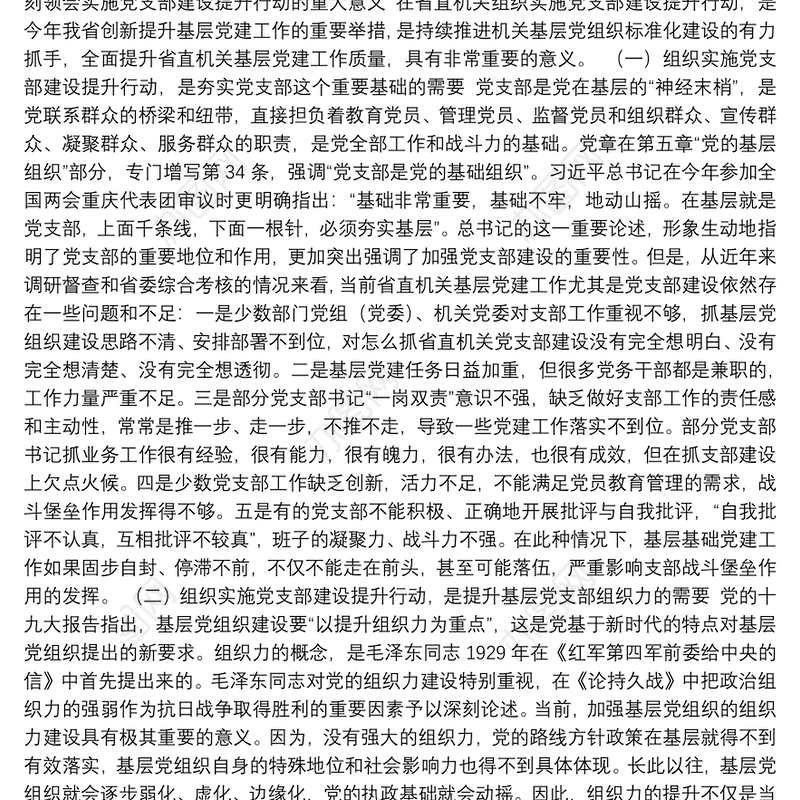 在省直机关党支部建设提升行动动员暨培训会议上讲话