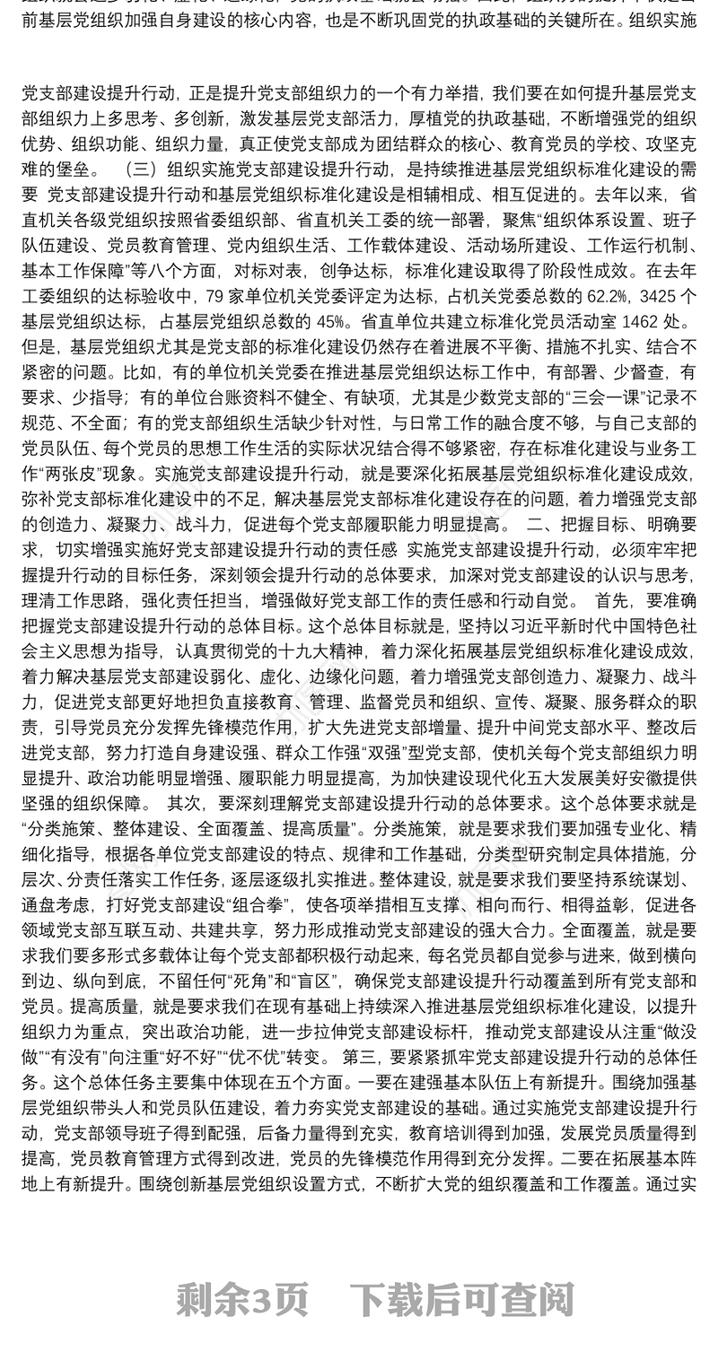 在省直机关党支部建设提升行动动员暨培训会议上讲话