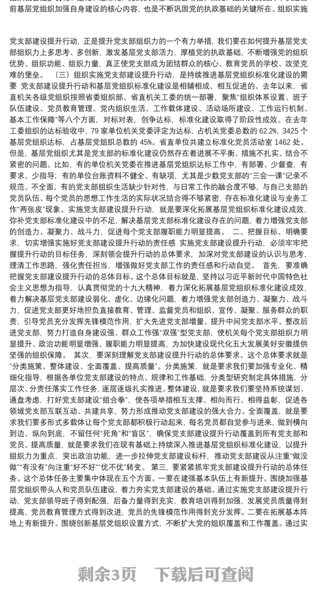 在省直机关党支部建设提升行动动员暨培训会议上讲话