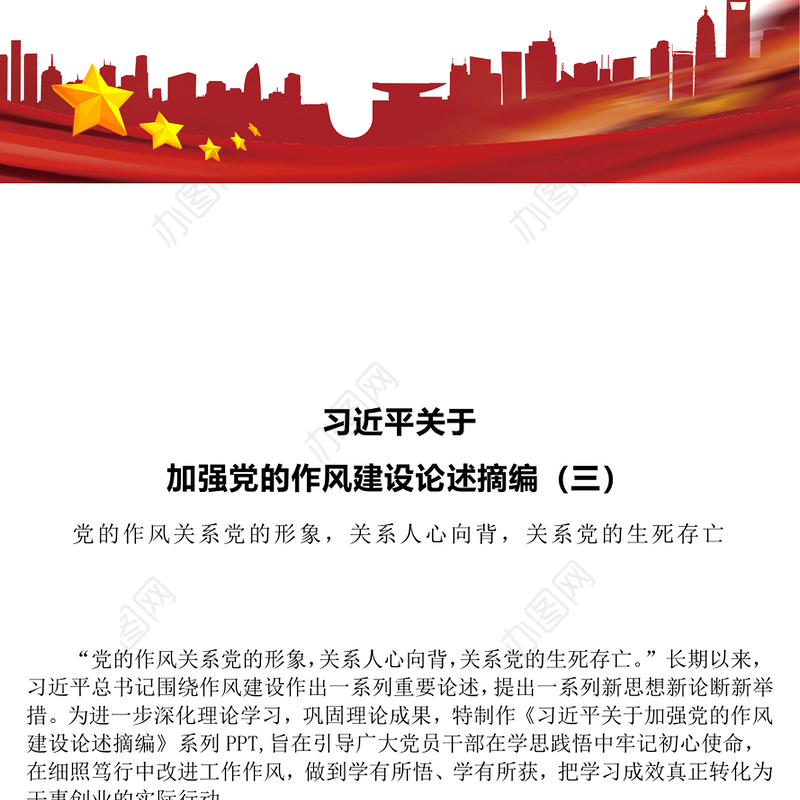 2025习近平关于加强党的作风建设论述摘编（三）PPT党课(讲稿)