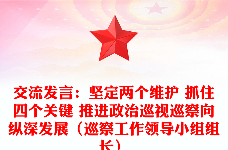 交流发言：坚定两个维护 抓住四个关键 推进政治巡视巡察向纵深发展（巡察工作领导小组组长）