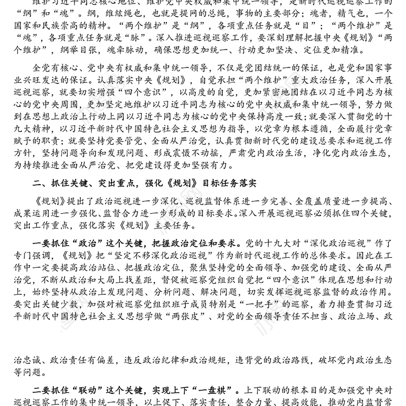 交流发言：坚定两个维护 抓住四个关键 推进政治巡视巡察向纵深发展（巡察工作领导小组组长）
