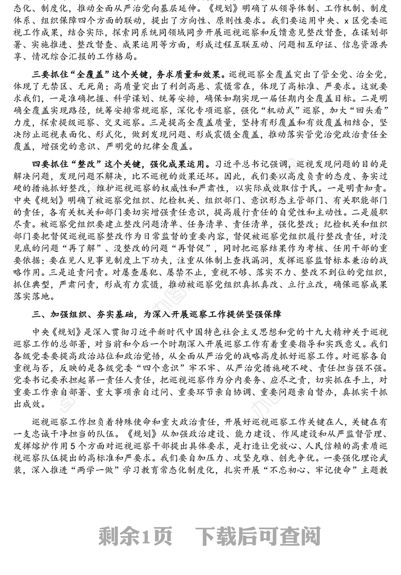 交流发言：坚定两个维护 抓住四个关键 推进政治巡视巡察向纵深发展（巡察工作领导小组组长）