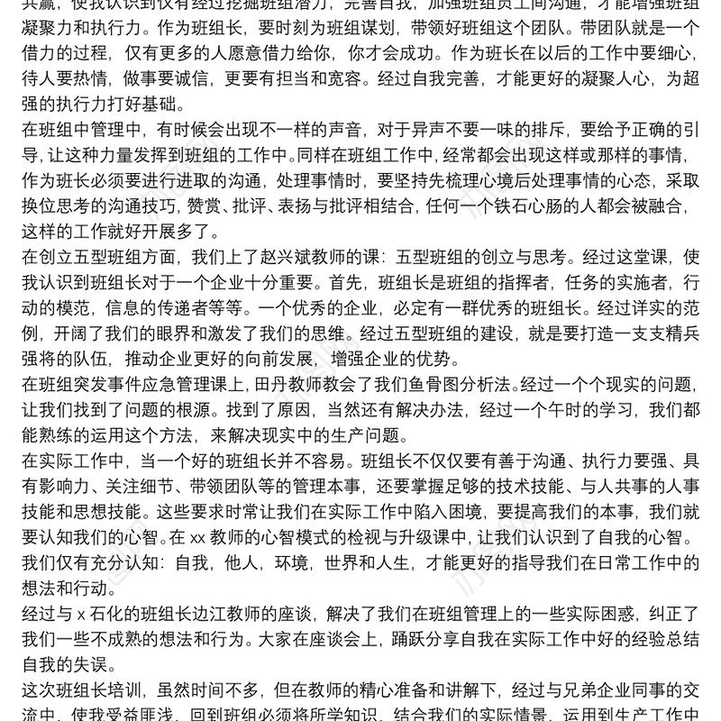 班组长精准培训2021精选心得体会通用5篇