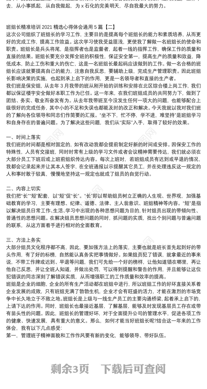 班组长精准培训2021精选心得体会通用5篇