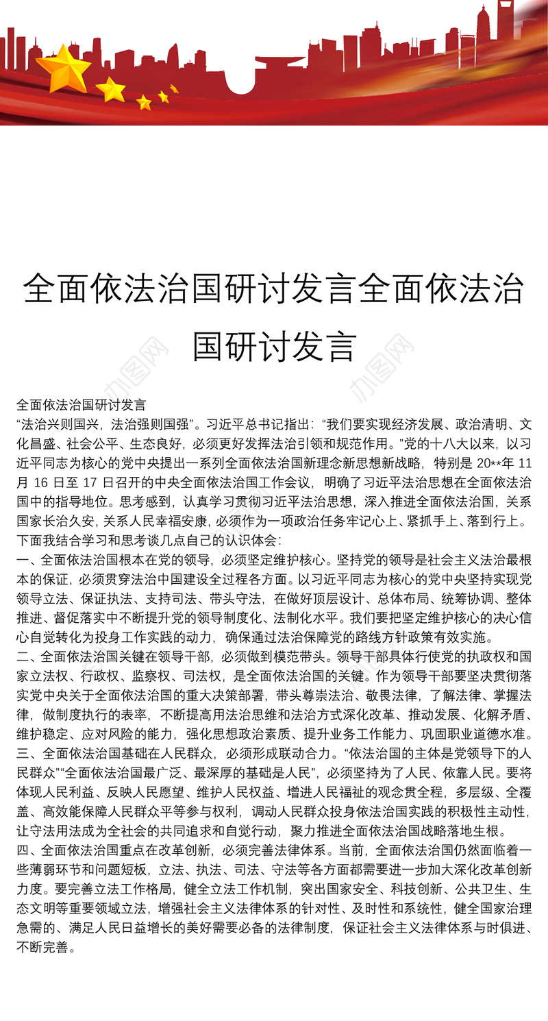全面依法治国研讨发言全面依法治国研讨发言