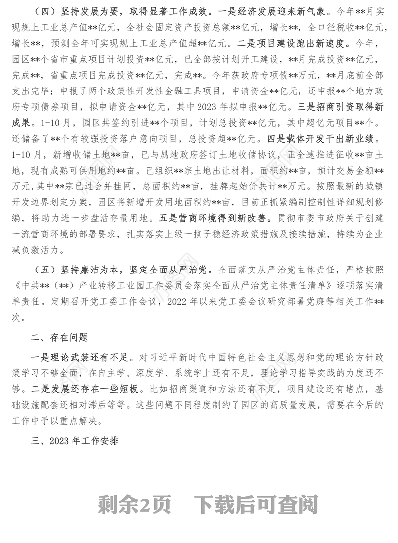 工业园党工委2022年工作总结和2023年工作计划