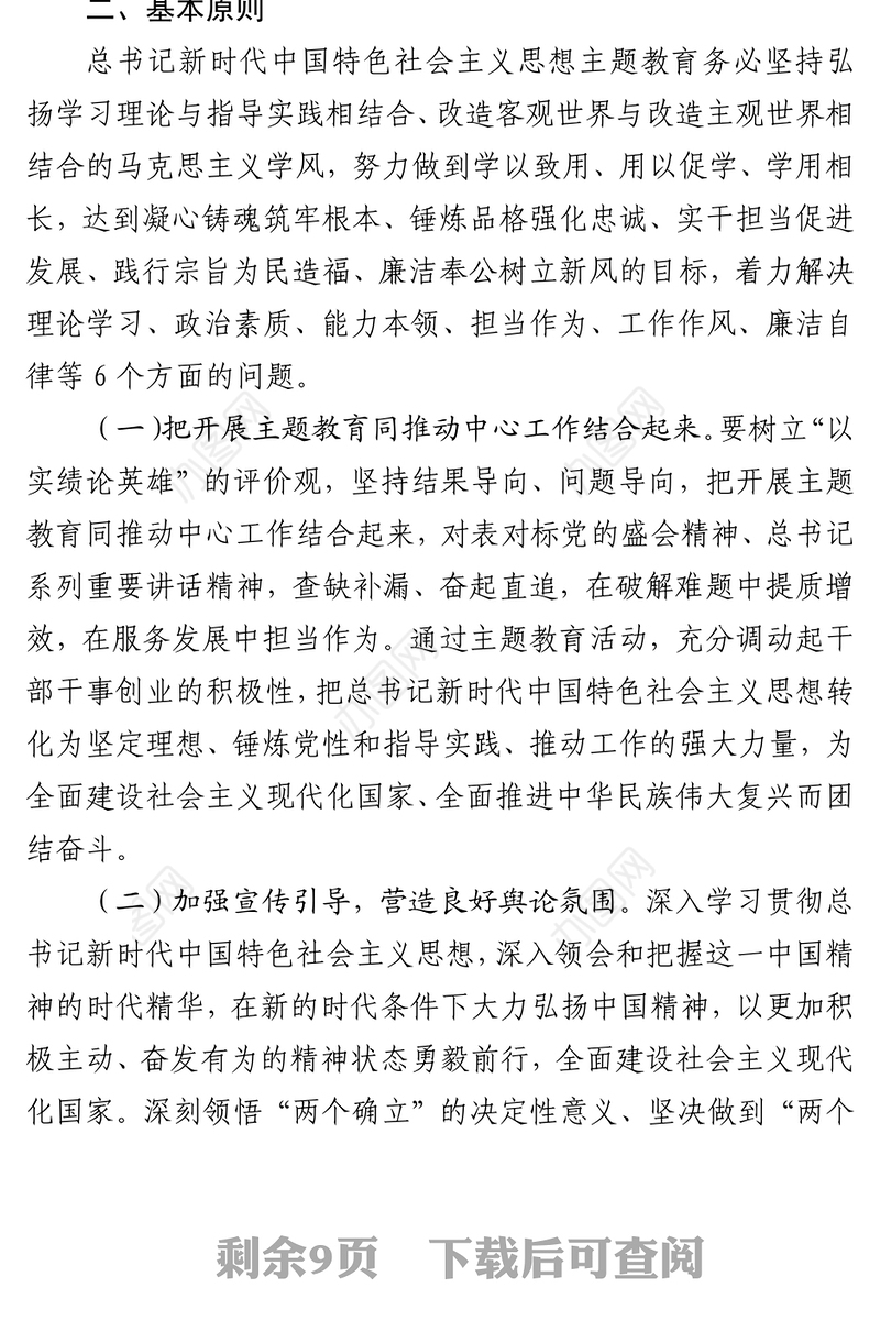 2023年总书记新时代中国特色社会主义思想主题教育实施方案（6306字）
