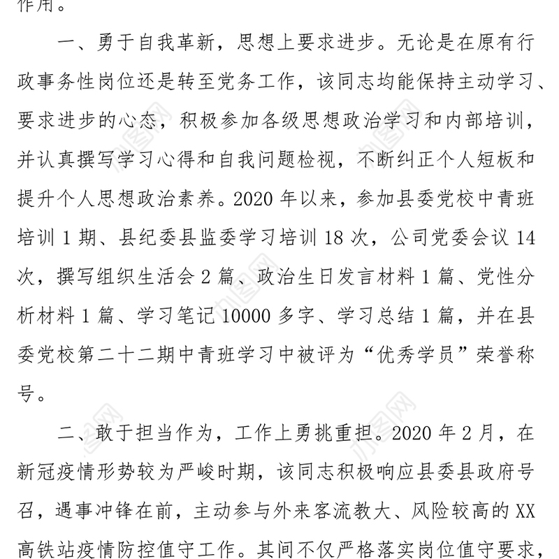 国有企业公司党史学习教育优秀党务工作者先进个人事迹材料