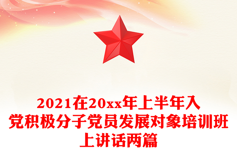 2021在20xx年上半年入党积极分子党员发展对象培训班上讲话两篇