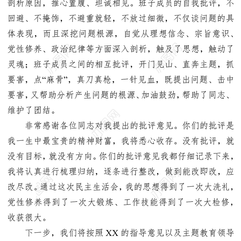 在领导班子民主生活会上的总结讲话