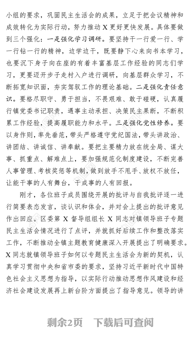 在领导班子民主生活会上的总结讲话