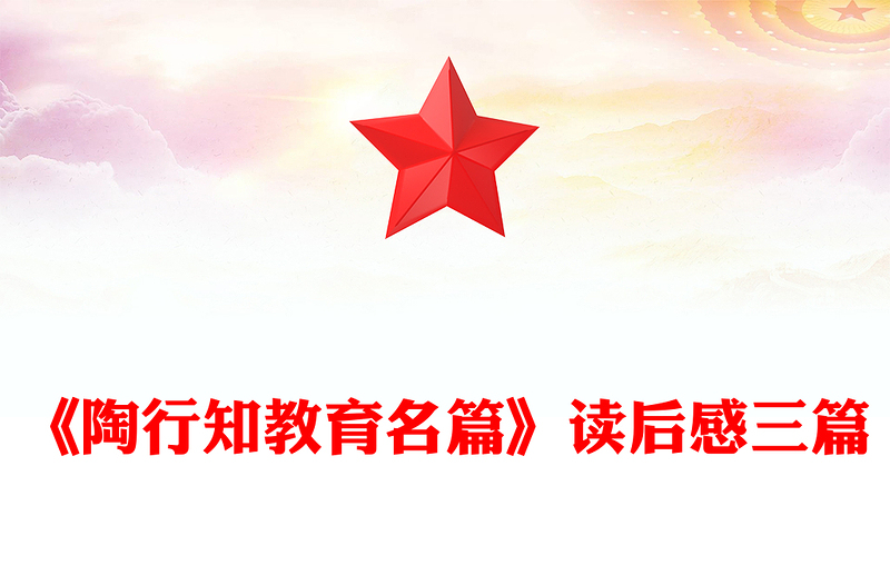 《陶行知教育名篇》读后感三篇