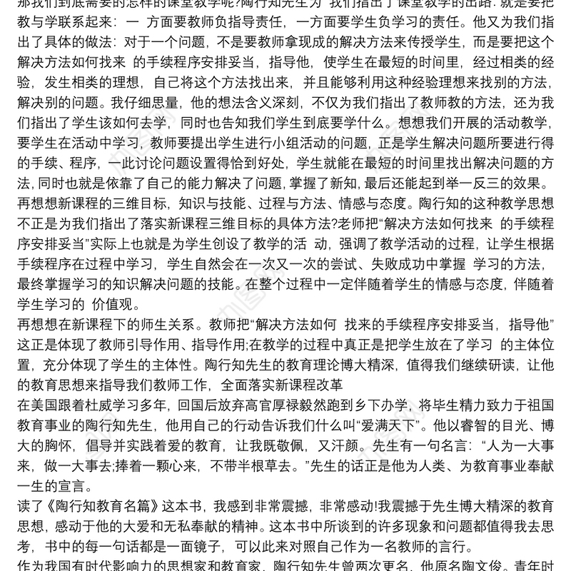 《陶行知教育名篇》读后感三篇