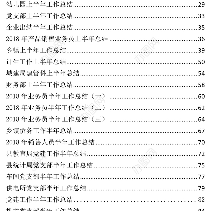 各领域行业单位及个人半年总结(20180711)